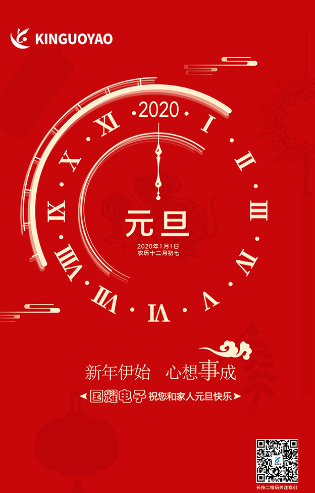 2020年，國耀電子愿與您攜手同行