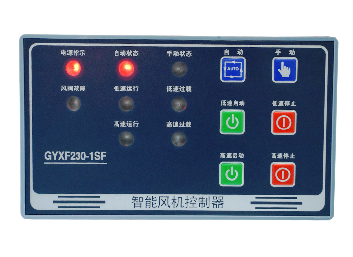 GYXF230-1SF智能雙速風(fēng)機(jī)控制器