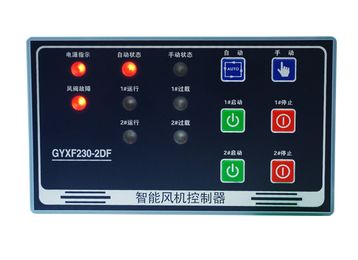 GYXF230-2DF智能雙路單速風(fēng)機(jī)控制器